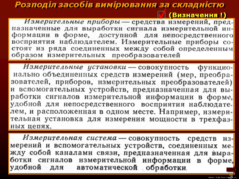 М.Кононов © 2009 E-mail: mvk@univ.kiev.ua 3 Розподіл засобів вимірювання за складністю М.Кононов © 2009 E-mail: mvk@univ.kiev.ua 3 Розподіл засобів вимірювання за складністю